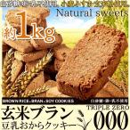 玄米ブラン 豆乳おからクッキーTripleZero1kg 天然生活 送料無料