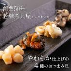 Yahoo! Yahoo!ショッピング(ヤフー ショッピング)食べやすい個包装 おつまみ貝4種詰合せ26個入り   老舗煮貝屋がつくったやわらか仕上げのおつまみ