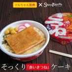 赤いきつね(マルちゃん) カップ麺そっくりのケーキ