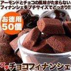 プチフィナンシェ チョコレート アーモンド 50個 個包装 国産 焼き菓子 お菓子 ミニ 訳あり