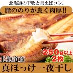 【のし対応可商品】北海道産真ほっけ一夜干し250g×2/冷凍 贈り物 ほっけ  開き 肉厚 一夜干し お祝い お歳暮 お中元 熨斗 惣菜 干し物 国産 ギフト