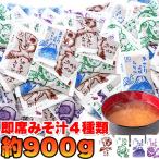 即席みそ汁 4種 詰め合わせ 約900g 約