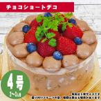チョコショートデコ 4号(12cm)2〜3人用【誕生日ケーキ】【メッセージプレート&ローソクつき】【店頭受取専用・生ケーキ】
