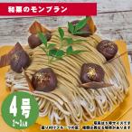 【35日前から注文可能】和栗のモンブラン 4号(12cm)2〜3人用【誕生日ケーキ・バースデー】【メッセージプレート&ローソクつき】【店頭受取専用・生ケーキ】