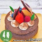 【父の日】【誕生日ケーキ・バースデーケーキ】クラシックショコラ　4号（12cm）2〜3人用【店頭受取専用商品】【メッセージプレート＆ローソクつき】