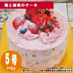 【35日前から注文可能】苺と抹茶のケーキ 5号(15cm)4〜6人用【誕生日ケーキ・バースデー】【メッセージプレート&ローソクつき】【店頭受取専用・生ケーキ】