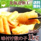 数の子 訳あり 味付け 数の子　１ｋｇ 送料無料 安心の北海道加工