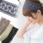 ヘアバンド 幅広 レースカチューム 幅広×ナチュラルカラー カチューム ヘアバンド ヘッドバンド メール便配送