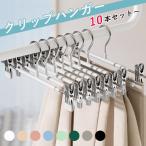 [まとめ買いで!最大50％OFF]ノンスリップハンガー スカートハンガー 10本セット ズボン ハンガー 滑らない 跡がつかない 滑り止め^bm1368^セール sale