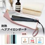 【60％OFF→792円！クーポンで！】ヘアアイロンポーチ 耐熱 210℃ ヘアアイロンケース ヘアアイロン 収納 ヘアアイロン収納ケース ポケット 撥水[郵3]^bm1372^