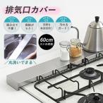 ショッピング排気口カバー [1196円!クーポンで!]排気口カバー ステンレス製 60cm対応 コンロカバー ガスコンロ IHコンロ 丸洗い スリムタイプ キッチン 油はね防止^bm1382^