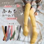 [1点990円!対象2点購入クーポンで]もこもこ 靴下 レディース ルームソックス ふわふわ ニーハイ 丈 暖かい 厚手 温活 防寒 あったか靴下 防寒 ^bm1431^[郵1.5]