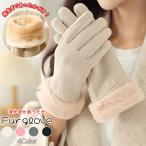 [全品10%オフCP!24H限定]手袋 レディース ファー ボア あったか 暖かい スマホ 手ぶくろ 温活 防寒 保温 起毛 寒さ対策 スマホ手袋^bm1438^[定形外2]