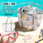 ビーチバッグ クリア メッシュバッグ トートバッグ 大容量 メッシュ トート かばん ビーチバッグ 海水浴 お風呂[郵3]^bm1446^