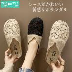 ショッピングミュール [全品15％OFF!24H限定]サボサンダル レディース サンダル ぺたんこ 麻素材 レース フラットサンダル ミュールサンダル サマーサンダル[郵3] ^bm1530^