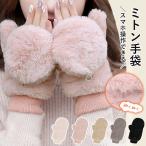アームウォーマー 指なし手袋 スマホ手袋 ミトン型 2WAY フェイクファー ふわふわ あったかい 防寒 防風 レディース 冬 [郵2]^bm1571^