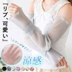 ショッピングアームカバー [553円!クーポンで!]アームカバー シアーアームカバー UV対策 レディース 涼感 シアー 紫外線対策 透け感 [定形外1]^msz147^