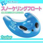 リーフツアラー/REEF TOURER スノーケリング フロート RA0501 1706 メンズ レディース ジュニア・キッズ