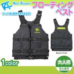 リーフツアラー/REEF TOURER フローティング ベスト RA0402 1607 メンズ レディース