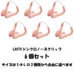 (ネコポス可)シンクロ用ノーズクリップ(鼻栓)6個セット SNC-10
