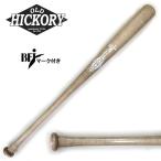 オールドヒッコリー 木製バット R58モデル 33.0インチ 硬式野球用