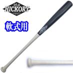  Old Hickory из дерева bat H9 модель 33.0 дюймовый для софтбола бейсбол для 