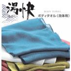 お風呂用品 ロングボディタオル 湯快 パシフィックサプライ