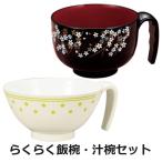 介護用食器 らくらく飯椀・汁椀のセット