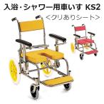 入浴用車椅子 シャワーキャリー 入浴・シャワー用車いす KS2 標準 クリあり