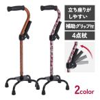 杖 介護 4点杖 おしゃれ 女性 男性 つえ ステッキ 伸縮 四点杖補助グリップ付 フジホーム 軽量
