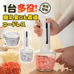 フードプロセッサー ミキサー ジューサー ハンディブレンダー コードレス 電動 フードカッター 離乳食 介護食 充電式 肉挽き 野菜切り おしゃれ