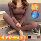 【即納】＼2点で200円OFF／インナーセット ヒートテック レディース 上下セット 長袖 セットアップ 暖かい 保温 ストレッチ フィット 下着 防寒インナー 肌着