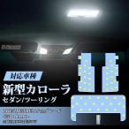 ルームランプ led 車内 カローラ セダン 交換 おしゃれ 新型 ツーリング 専用 LEDルームライト 室内灯 ホワイト 白 6000K カスタムパーツ 取付簡単 opl088-ss