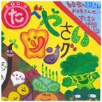 たべやさいソング