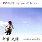 愛のかけら〜piece of love〜