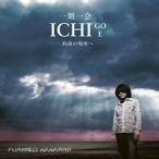 一期一会 〜約束の場所へ〜