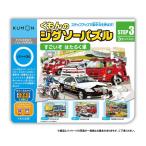 KUMON くもん STEP3 すごいぞ はたらく車 2.5歳以上 JP-33 / おしゃれ 便利グッズ 長持ち 使いやすい おすすめ