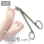 88021 ロング足用爪切りハサミ / おしゃれ 便利 使いやすい おすすめ 国内メーカー製 健康グッズ 美容グッズ レディース 女性