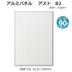 アルミパネル アスト B2 シルバー 33L026W04S1 / おしゃれ 便利グッズ 長持ち 使いやすい おすすめ 最新 アイデア商品便利グッズ オシャレ