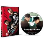 ミッドナイト・ランナー デラックス版 DVD TCED-4135 / 正規品 ディスク 正規メーカー品 面白い おすすめ 話題 ビデオ