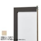 アルナ アルミフレーム デッサン額 モントレ バニラ 水彩F6 マットなし 550×458 426 / おしゃれ 長持ち 可愛い 便利 使いやすい かわいい 子ども 子供