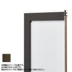 アルナ アルミフレーム デッサン額 モントレ チョコ 水彩F6マットなし 550×458 466 / おしゃれ 便利グッズ 長持ち 使いやすい おすすめ