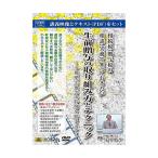 DVD 相続税・贈与税の相談・実務で知っておきたい生前贈与の取り組み方とテクニック -小規模宅地等の特例を踏まえて- / 正規品 ディスク 正規メーカー品  ビデオ
