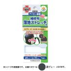 KAWAGUCHI 手芸用品 薄地ストレッチ用 補修布 濃グレー 93-382 / おしゃれ 使いやすい 長持ち 清潔 抗菌1人暮らし お年寄り おススメ