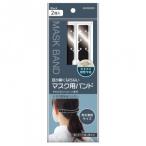 TS マスクバンド TS92546 / おしゃれ 便利 使いやすい おすすめ 国内メーカー製 健康グッズ 美容グッズ レディース 女性