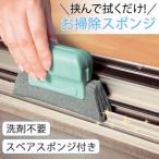 挟んで拭くだけ!お掃除スポンジ / おしゃれ 家庭用品 使いやすい 長持ち キッチン おススメ 便利グッズ 1人暮らし お年寄りにも プレゼント