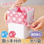取っ手付の花柄ポリ袋 80枚入 / おしゃれ 家庭用品 使いやすい 長持ち キッチン おススメ 便利グッズ 1人暮らし お年寄りにも プレゼント