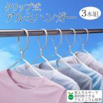 クリップ式アルミハンガー 3本組 / おしゃれ 家庭用品 使いやすい 長持ち 洗濯用品 1人暮らし お年寄りにも おススメ 洗濯物干し 錆びない 高耐久 屋外対応