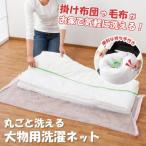 丸ごと洗える大物用洗濯ネット / おしゃれ 使いやすい 長持ち おススメ 便利グッズ 1人暮らし お年寄りにも便利グッズ 1人暮らし お年寄りにも お風呂用品