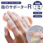 指のサポーター R (大小4個組) / おしゃれ 便利グッズ 長持ち 使いやすい 生活雑貨 最新 アイデア商品便利グッズ オシャレ
